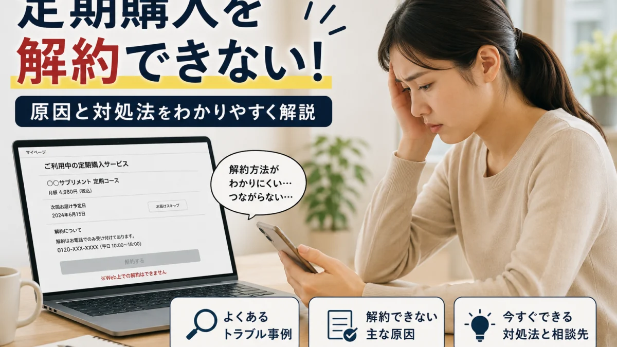 定期購入を解約できず、スマートフォンと契約画面を確認して困っている女性